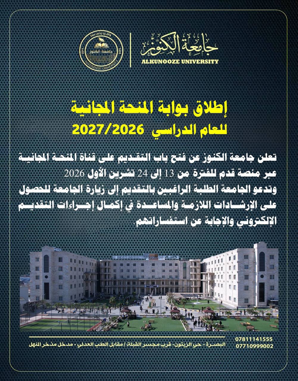 جامعة الكنوز تعلن إطلاق بوابة المنحة المجانية للعام الدراسي 2026–2027