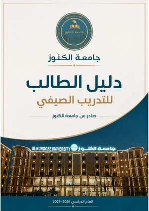 دليل الطالب للتدريب الصيفي