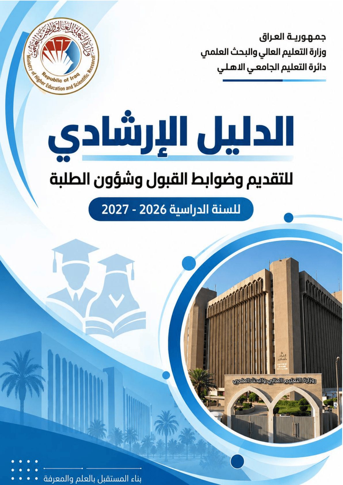 الدليل الارشادي للتقديم وضوابط القبول وشؤون الطلبة للسنة الدراسية 2026-2027